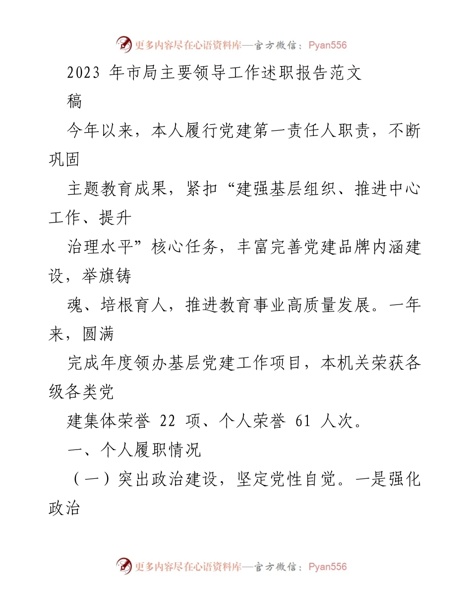 [发言] 述职会议 - 2023年市局主要领导党建工作述职报告.docx_第1页