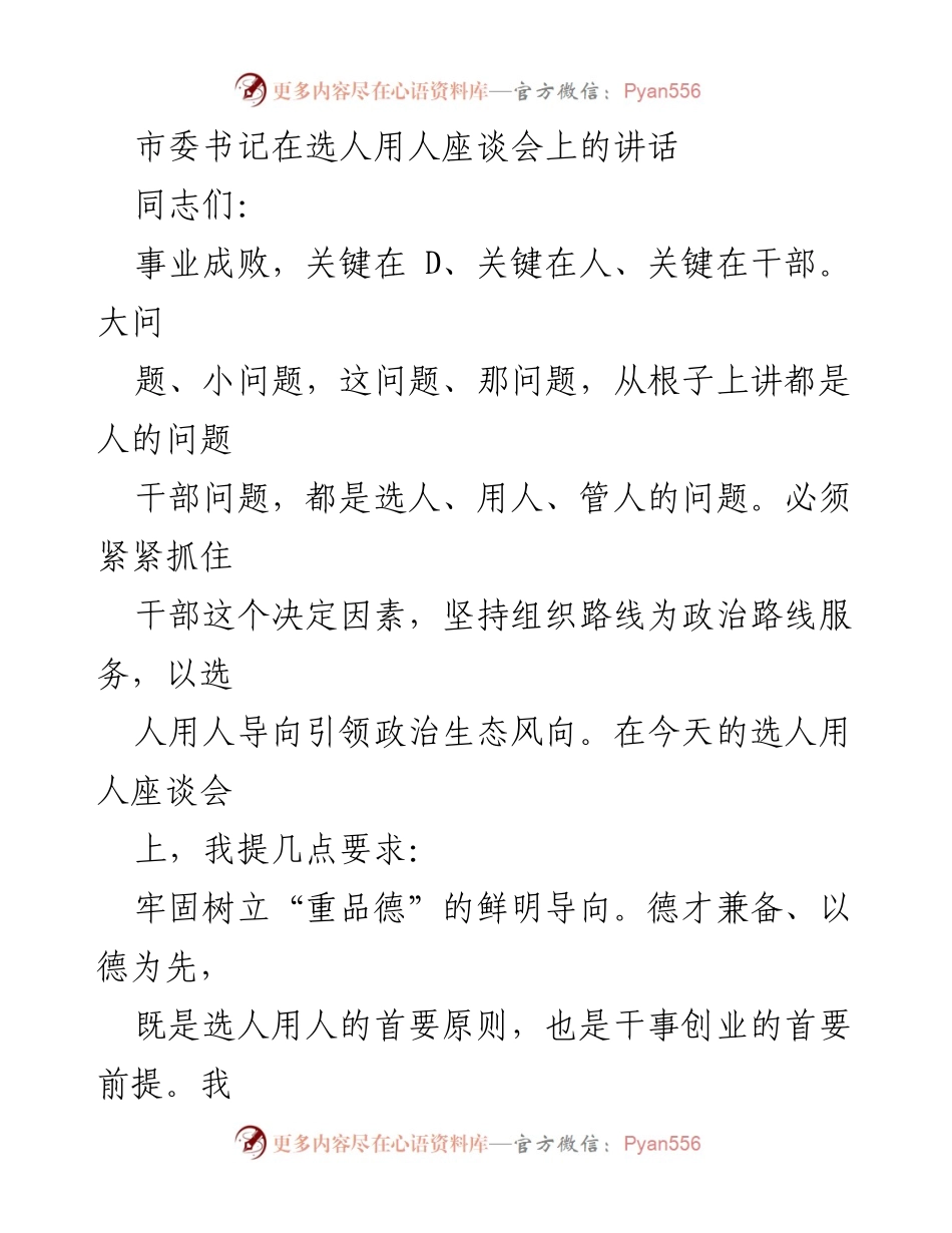 [发言] 选人用人座谈会 - 强调品德与能力并重，建设高素质干部队伍.docx_第1页