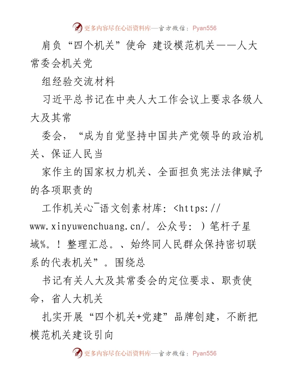 [发言] 经验交流会 - 建设模范机关，肩负“四个机关”使命.docx_第1页