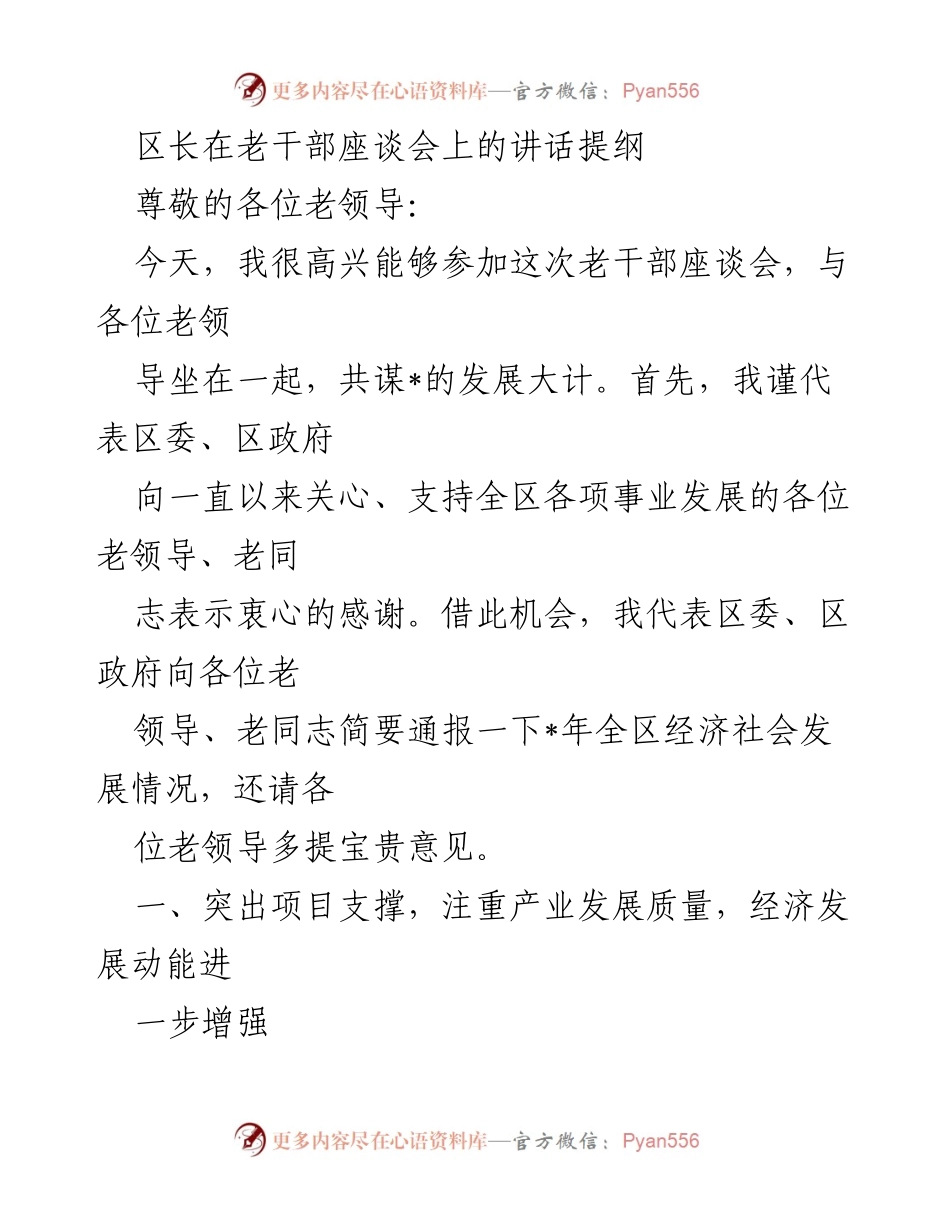 [发言] 老干部座谈会 - 区长在老干部座谈会上的讲话提纲.docx_第1页