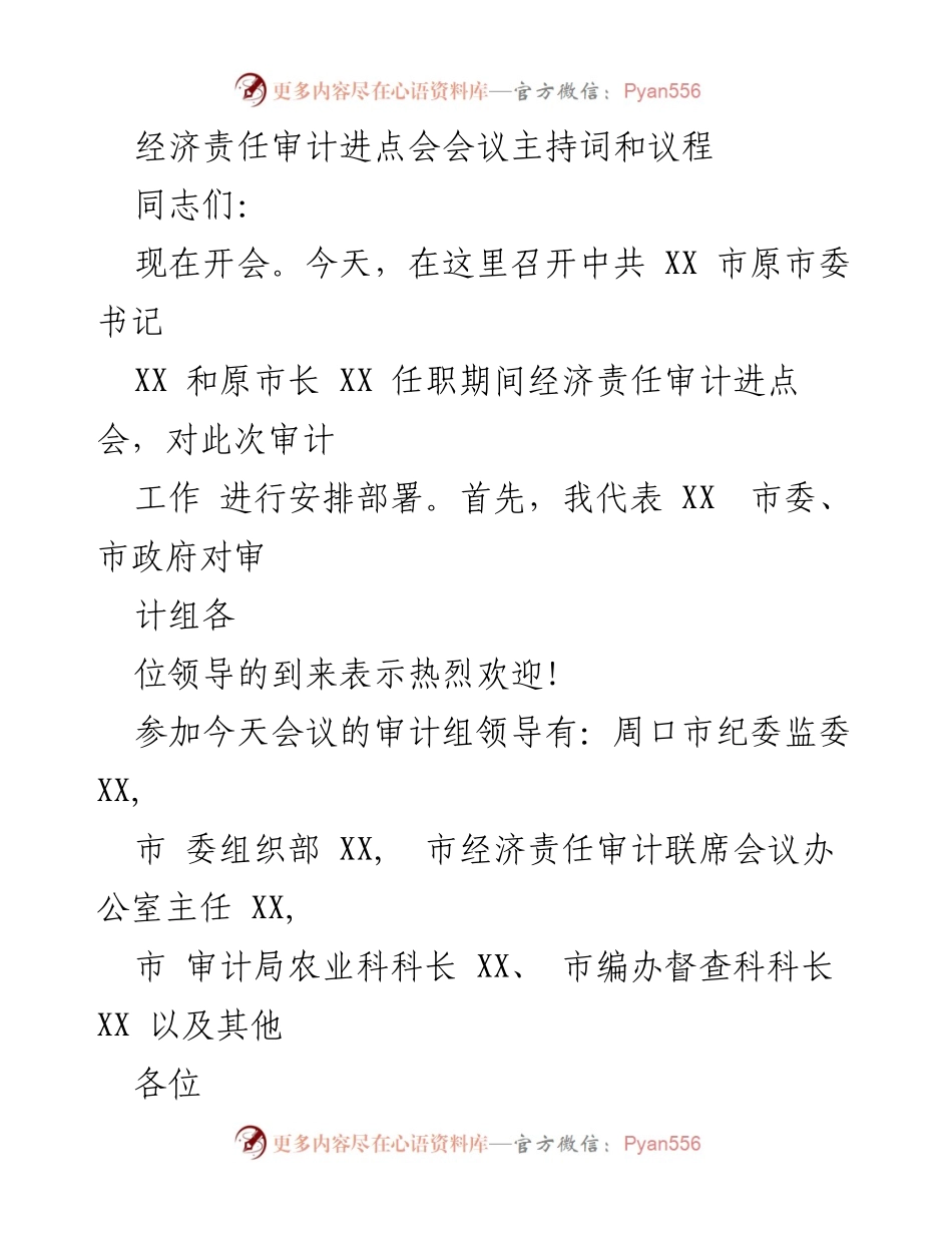 [发言] 经济责任审计进点会 - 经济责任审计进点会主持词与安排部署.docx_第1页