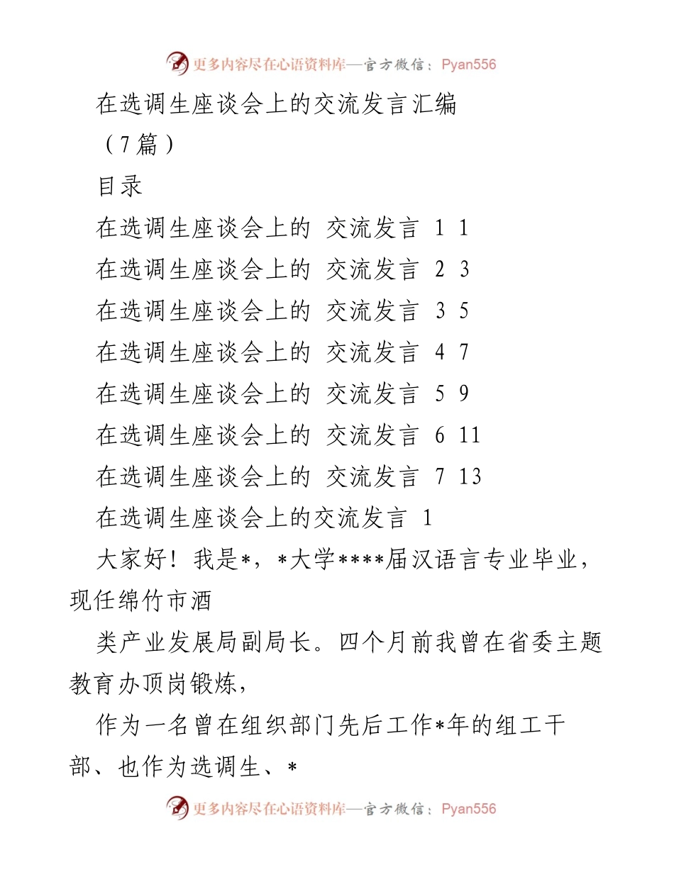 [发言] 选调生座谈会 - 选调生的初心与担当_1.docx_第1页