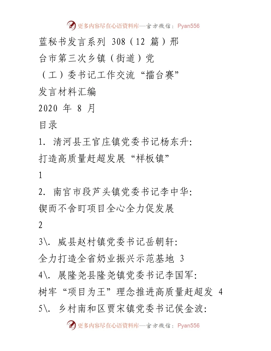 [发言] 邢台市第三次乡镇（街道）党（工）委书记工作交流“擂台赛” - 乡镇书记发言材料汇编：推动高质量发展与乡村振兴.docx_第1页