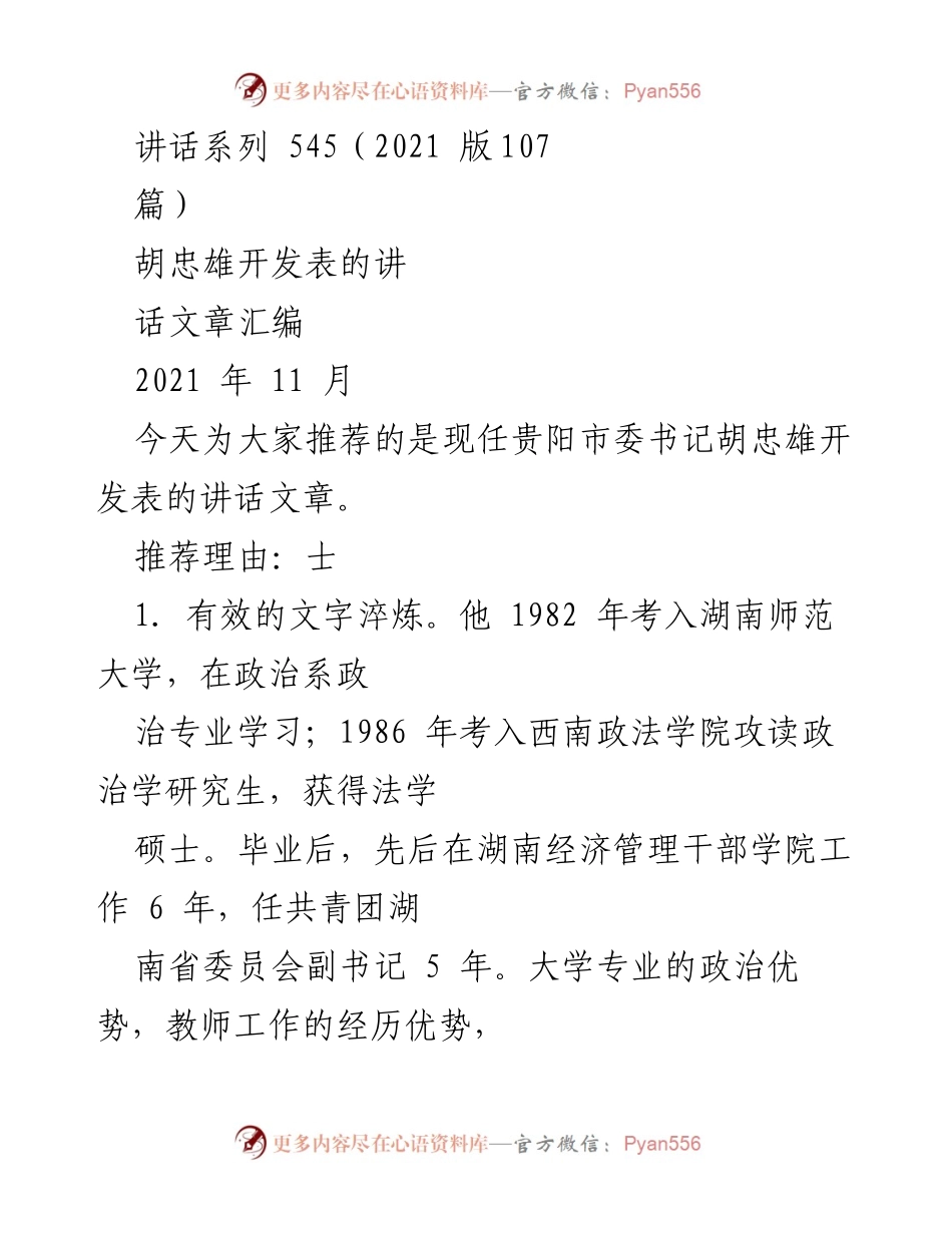 [发言] 讲话推荐 - 胡忠雄讲话文章的文字魅力与政治智慧.docx_第1页