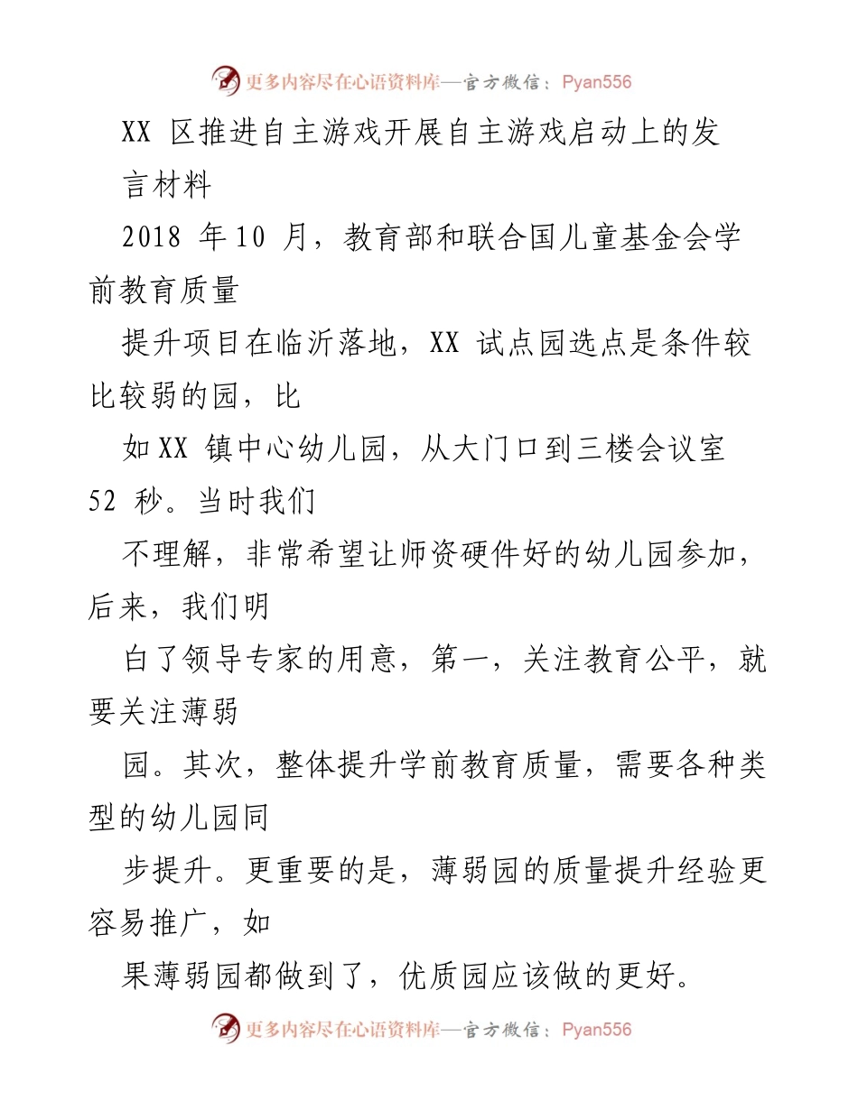 [发言] 自主游戏启动会议 - 推进薄弱幼儿园自主游戏质量提升的探索与实践.docx_第1页