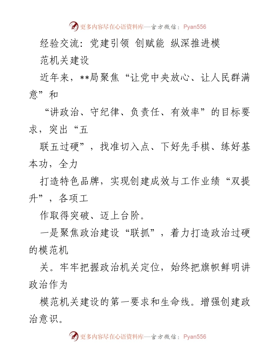 [发言] 经验交流会 - 党建引领模范机关建设经验分享.docx_第1页