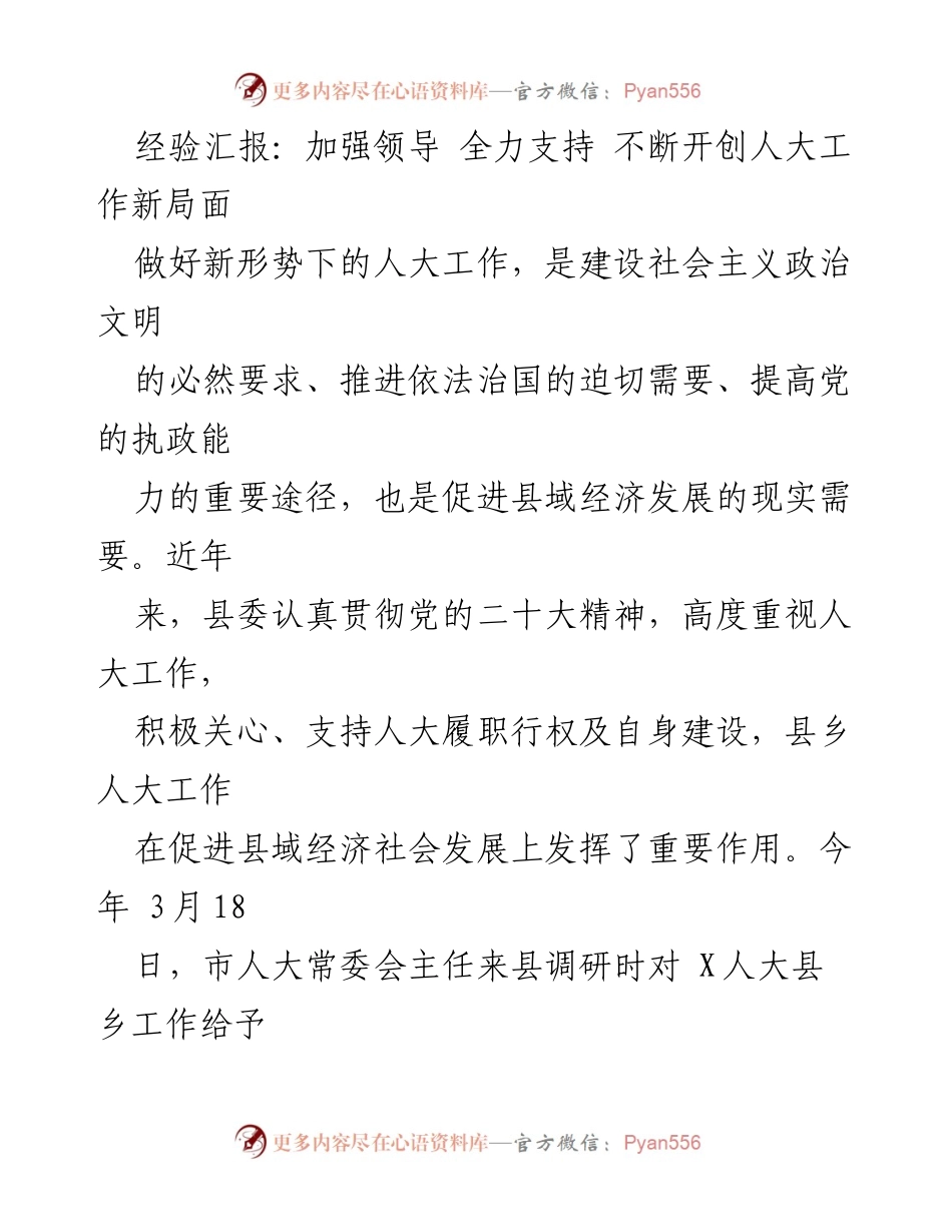 [发言] 经验交流会 - 加强领导，支持人大工作，推动县域经济发展新局面.docx_第1页