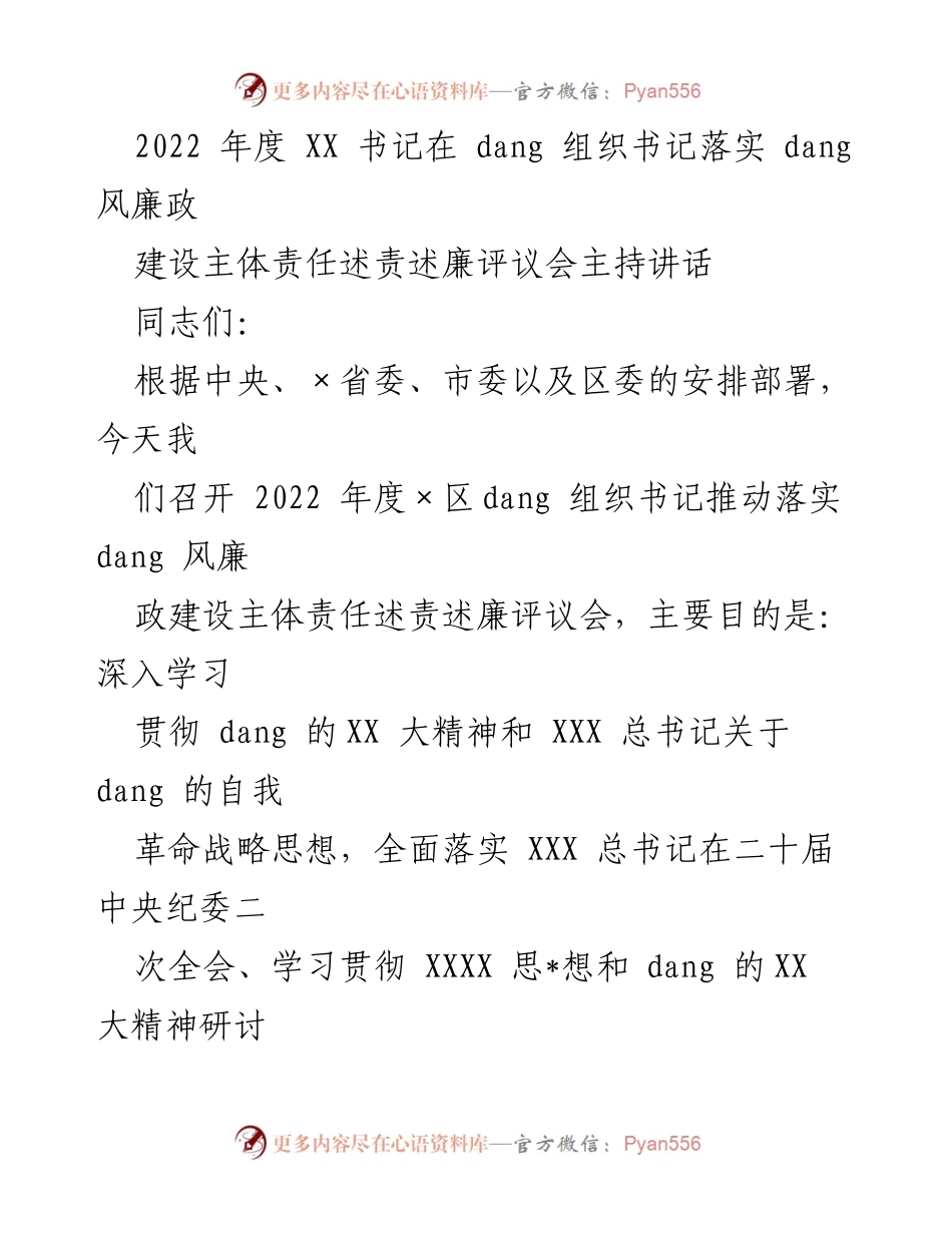 [发言] 述责述廉评议会 - 2022年度区党组织书记风廉政建设述责述廉评议会讲话.docx_第1页