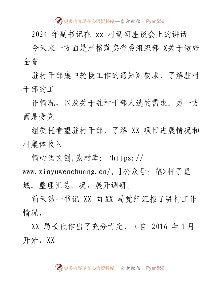 [发言] 调研座谈会 - 加强驻村工作，推动乡村振兴与和谐发展_1.docx_第1页
