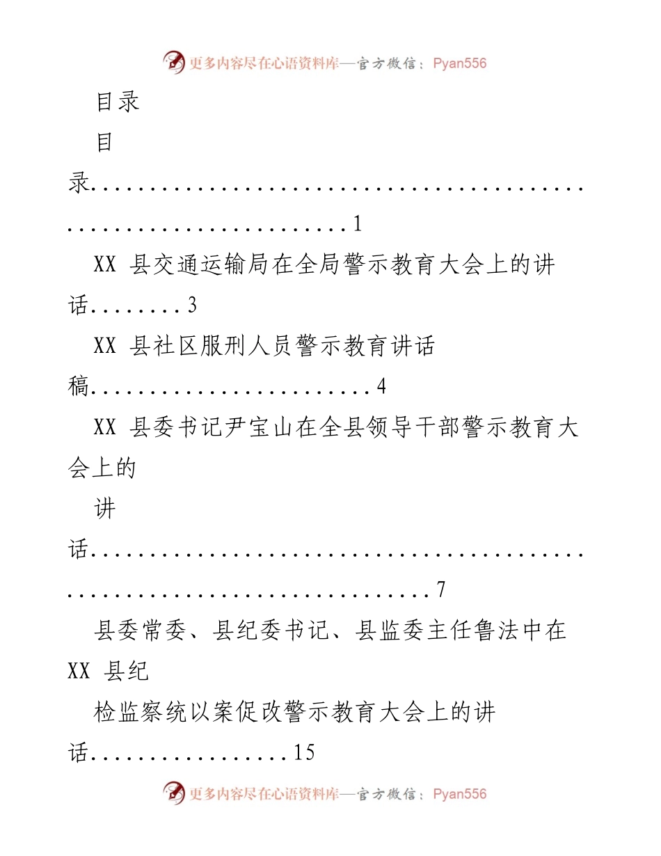 [发言] 警示教育大会系列讲话汇总.docx_第1页