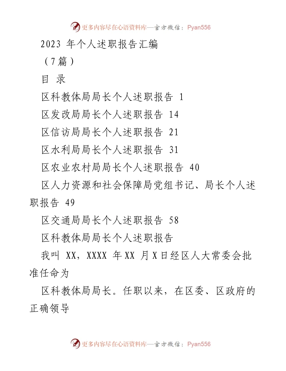 [发言] 述职会议 - 2023年区局长个人述职报告汇编.docx_第1页