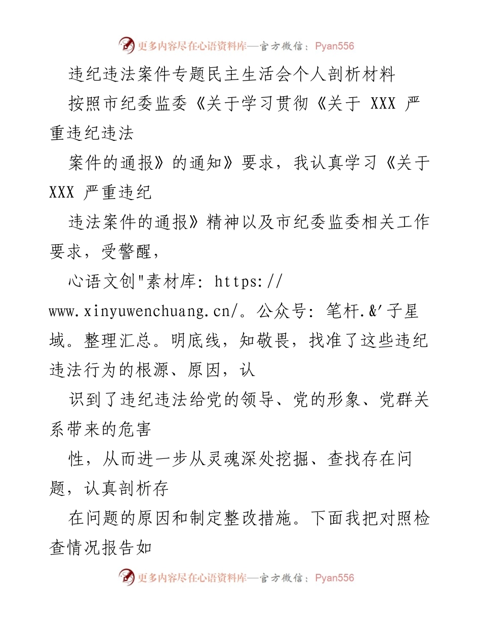 [发言] 违纪违法案件专题民主生活会 - 个人剖析与整改措施报告.docx_第1页