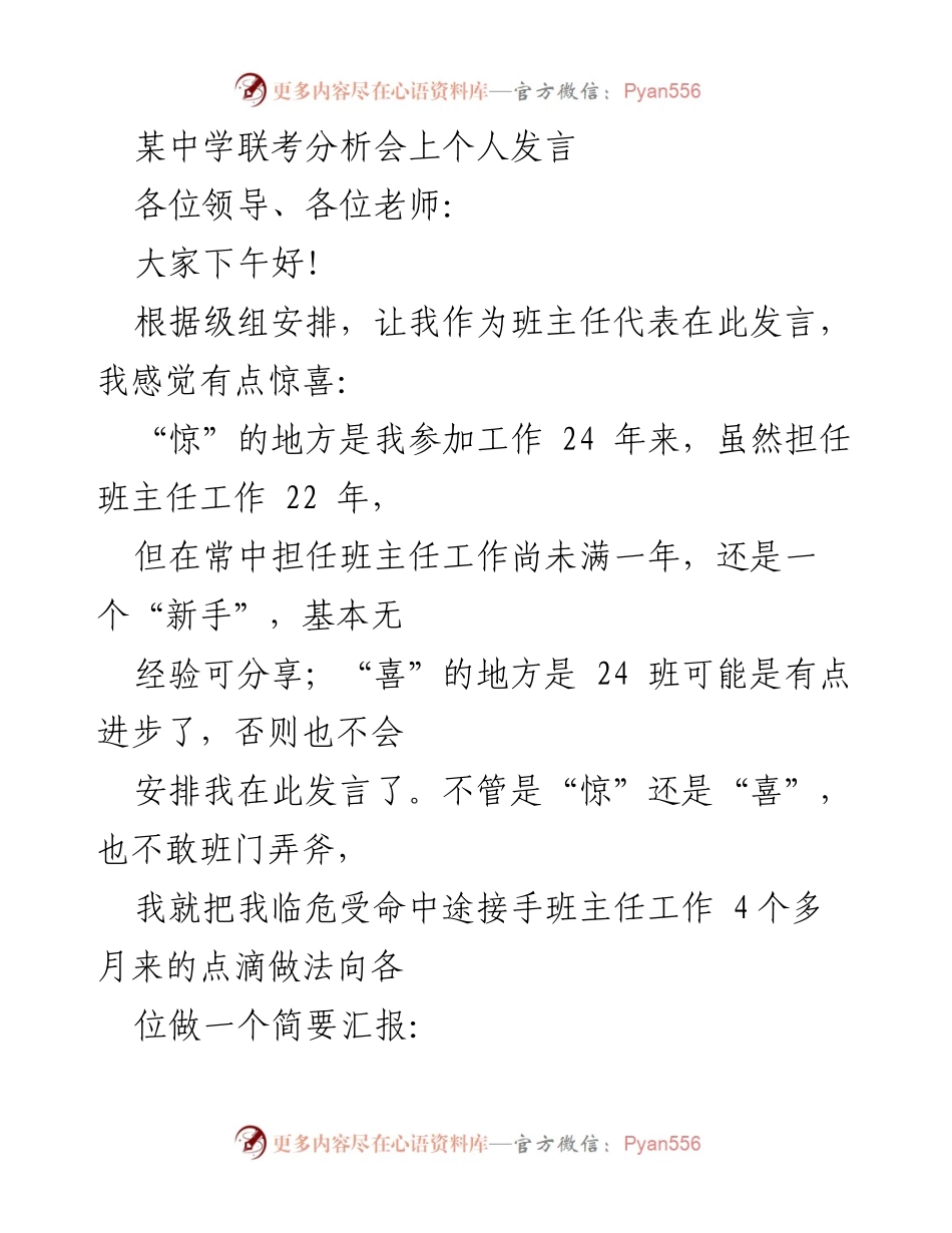 [发言] 联考分析会 - 班主任工作经验分享与管理策略总结.docx_第1页