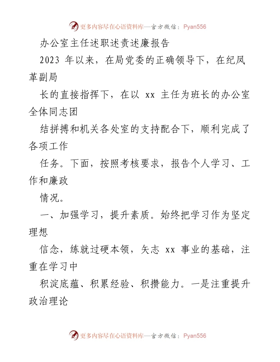 [发言] 述职会议 - 办公室主任2023年述职报告.docx_第1页