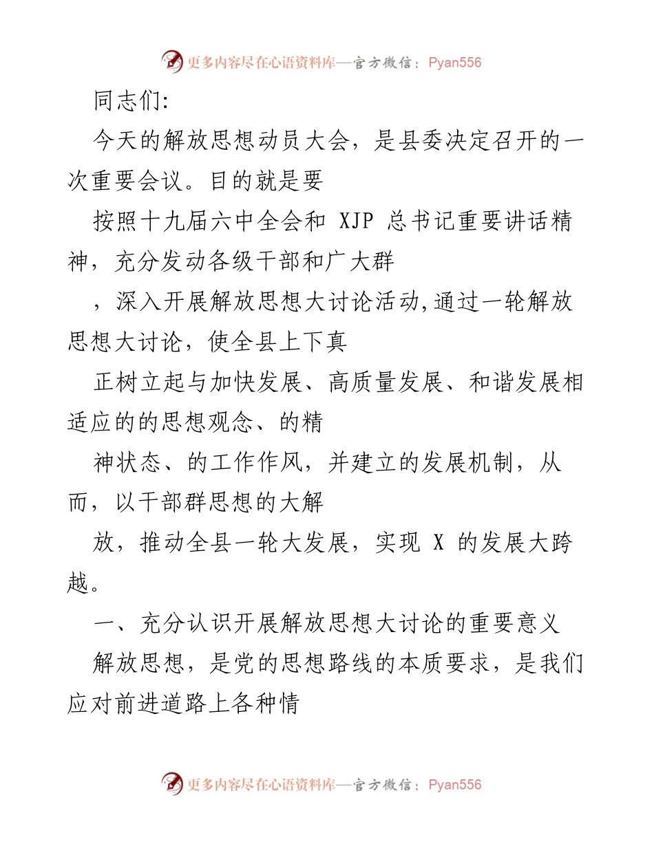 [发言] 解放思想动员大会 - 深化思想解放，推动高质量发展.docx_第1页
