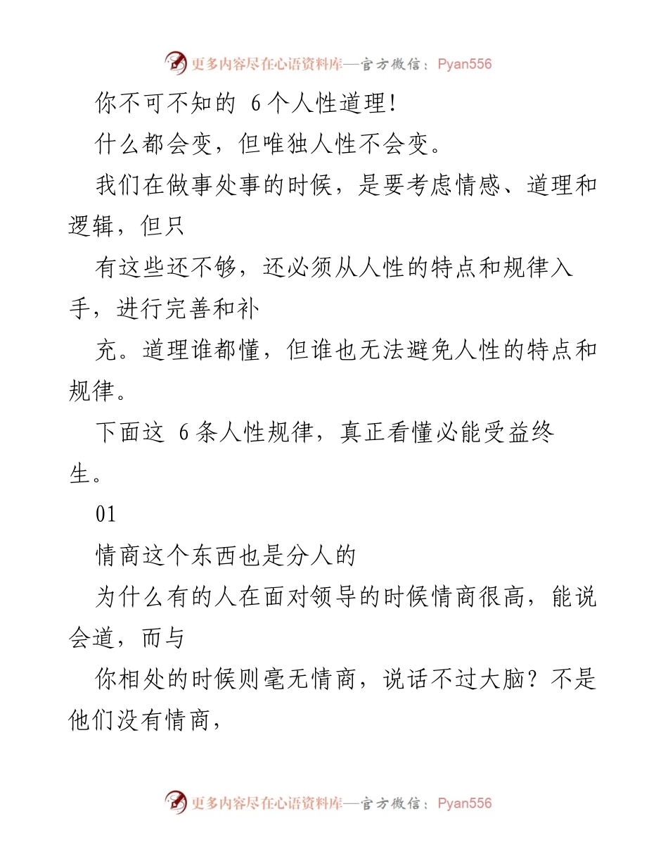 [发言] 职场培训 - 你不可不知的6个人性道理.docx_第1页