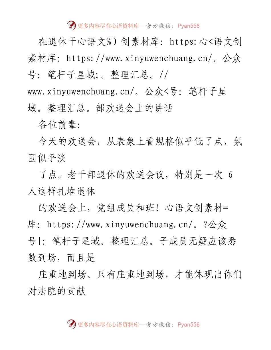 [发言] 退休干部欢送会 - 退休不是结束，而是人生的新阶段.docx_第1页