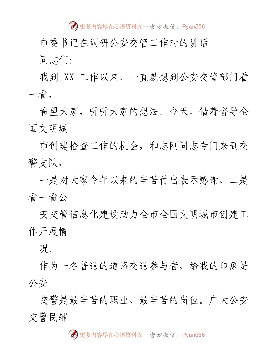 [发言] 调研公安交管工作 - 公安交警的辛勤付出与责任担当.docx_第1页