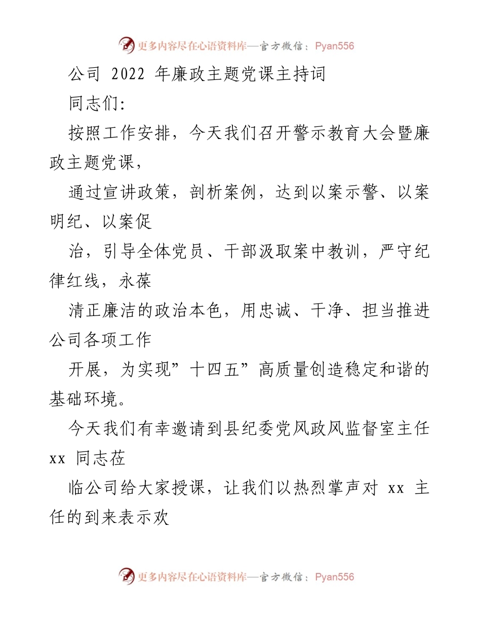 [发言] 警示教育大会 - 2022年廉政主题党课主持词.docx_第1页