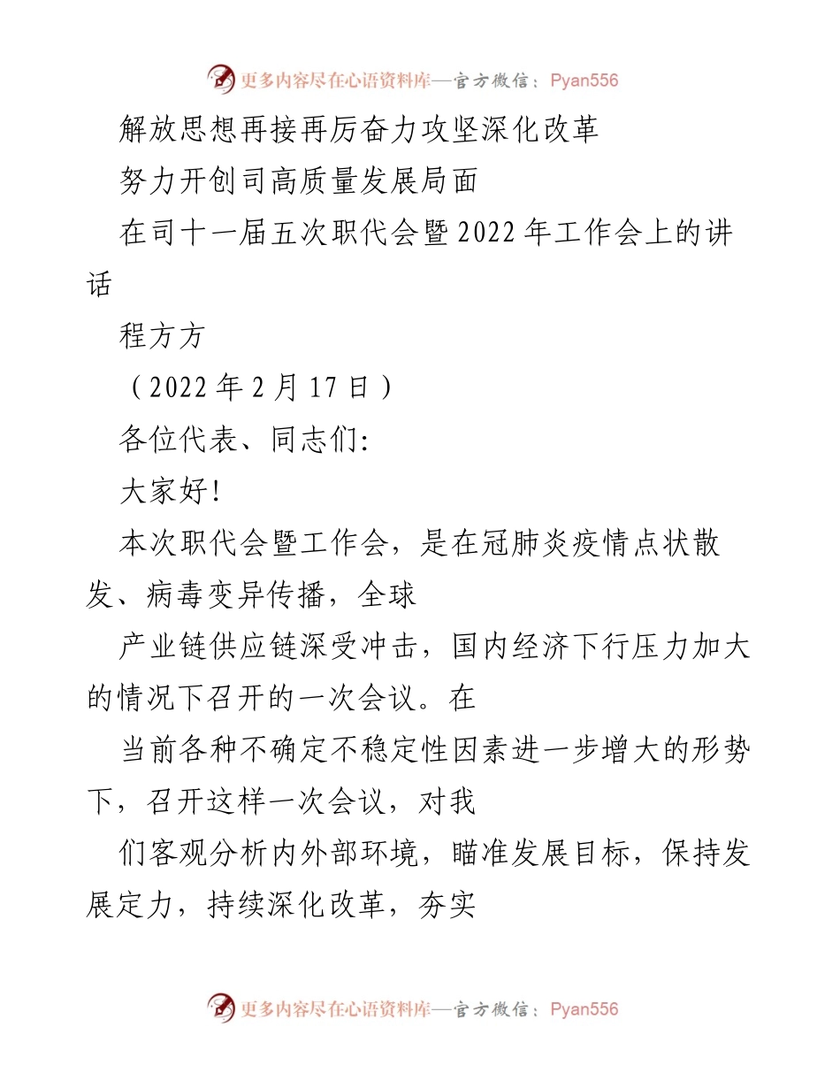 [发言] 职代会 - 深化改革与高质量发展的新征程.docx_第1页