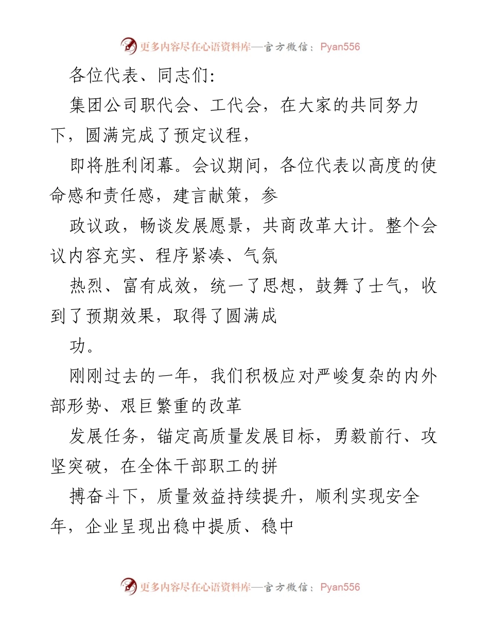 [发言] 职代会、工代会 - “高质量发展新征程：深化改革与团结奋进”.docx_第1页