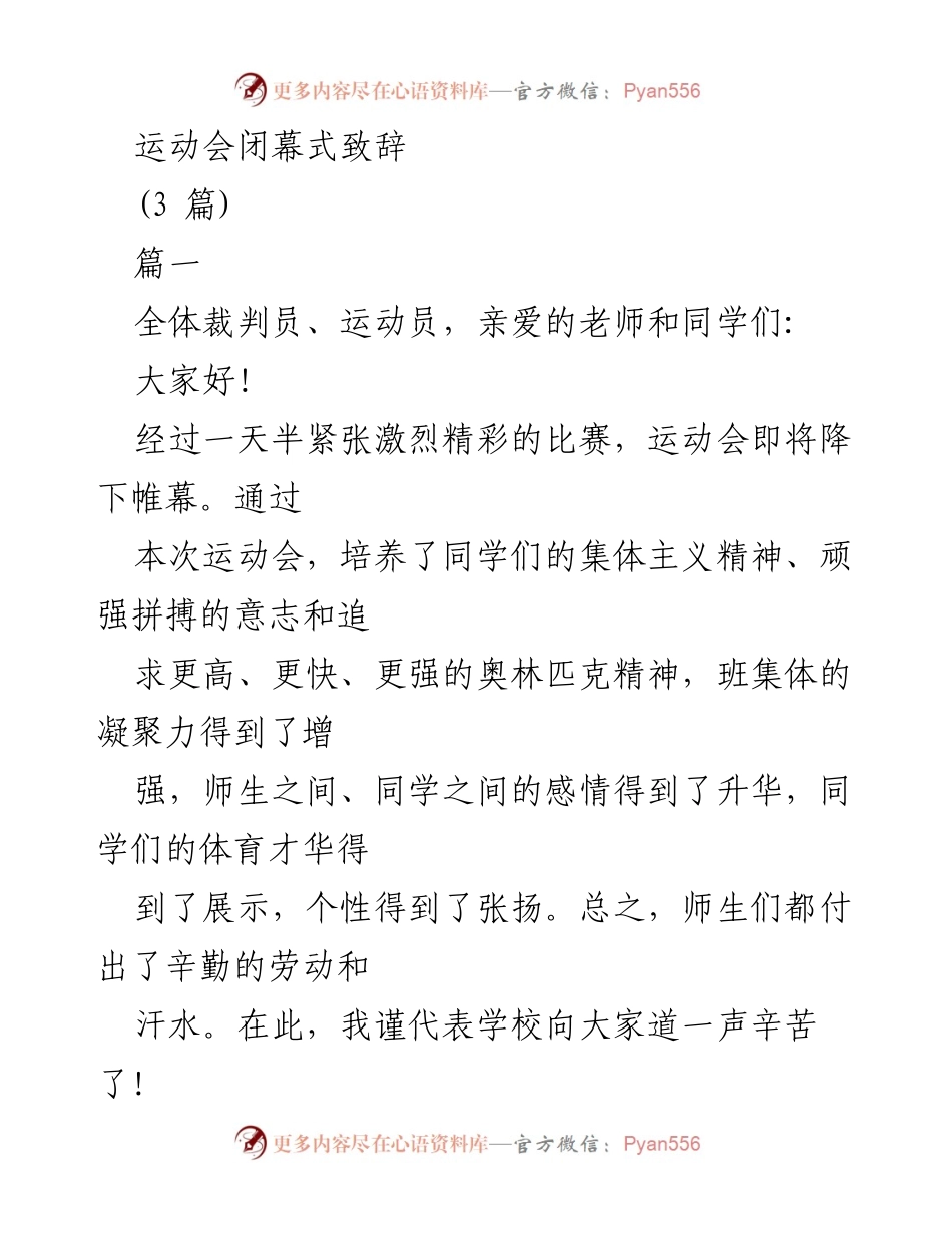 [发言] 运动会闭幕式 - 运动会的成功与精神传承致辞.docx_第1页