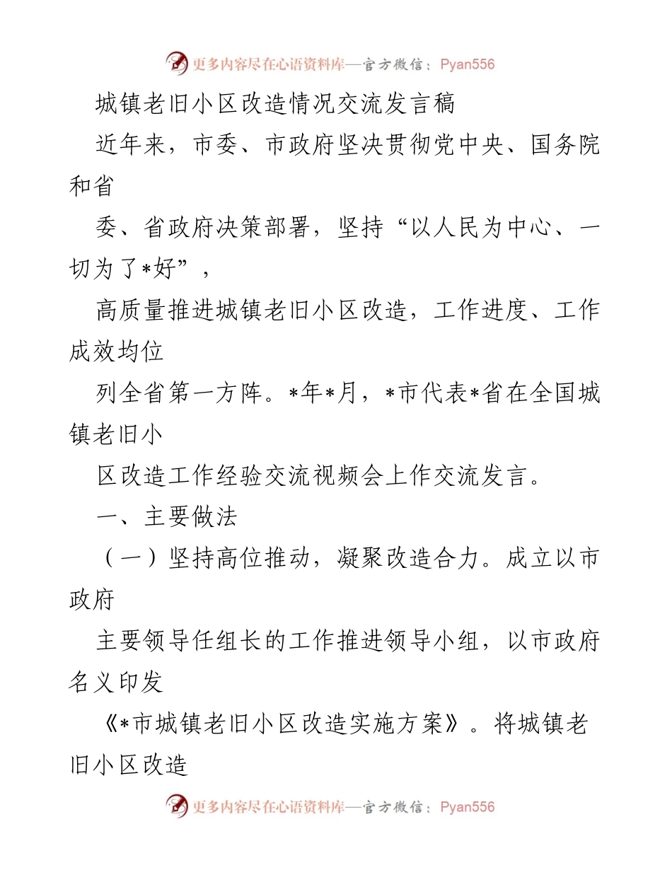 [发言] 经验交流会 - 城镇老旧小区改造的高质量推进与经验分享.docx_第1页