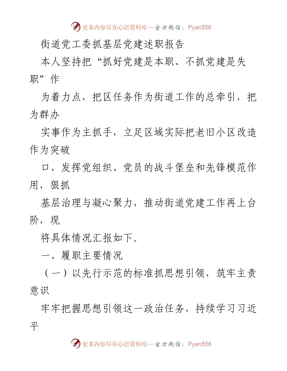 [发言] 街道党工委述职 - 加强基层党建，推动街道治理新发展.docx_第1页