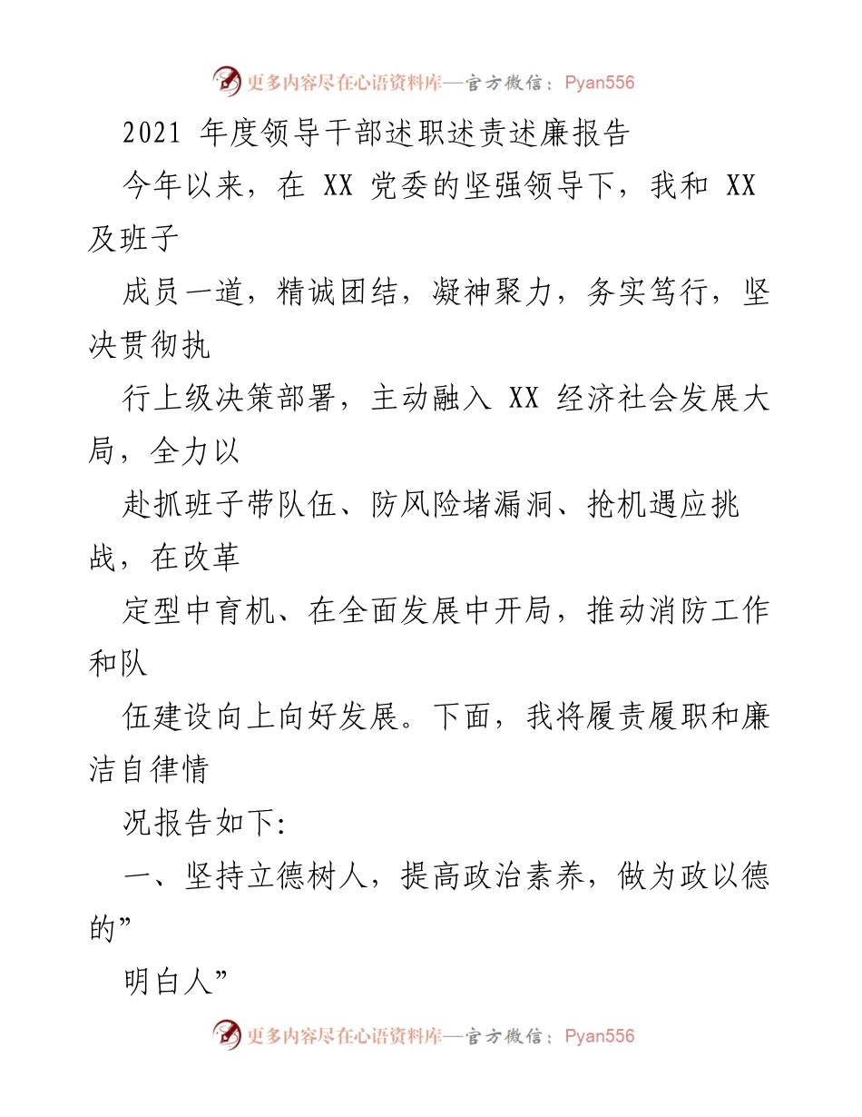 [发言] 述职会议 - 2021年度领导干部述职述责述廉报告.docx_第1页