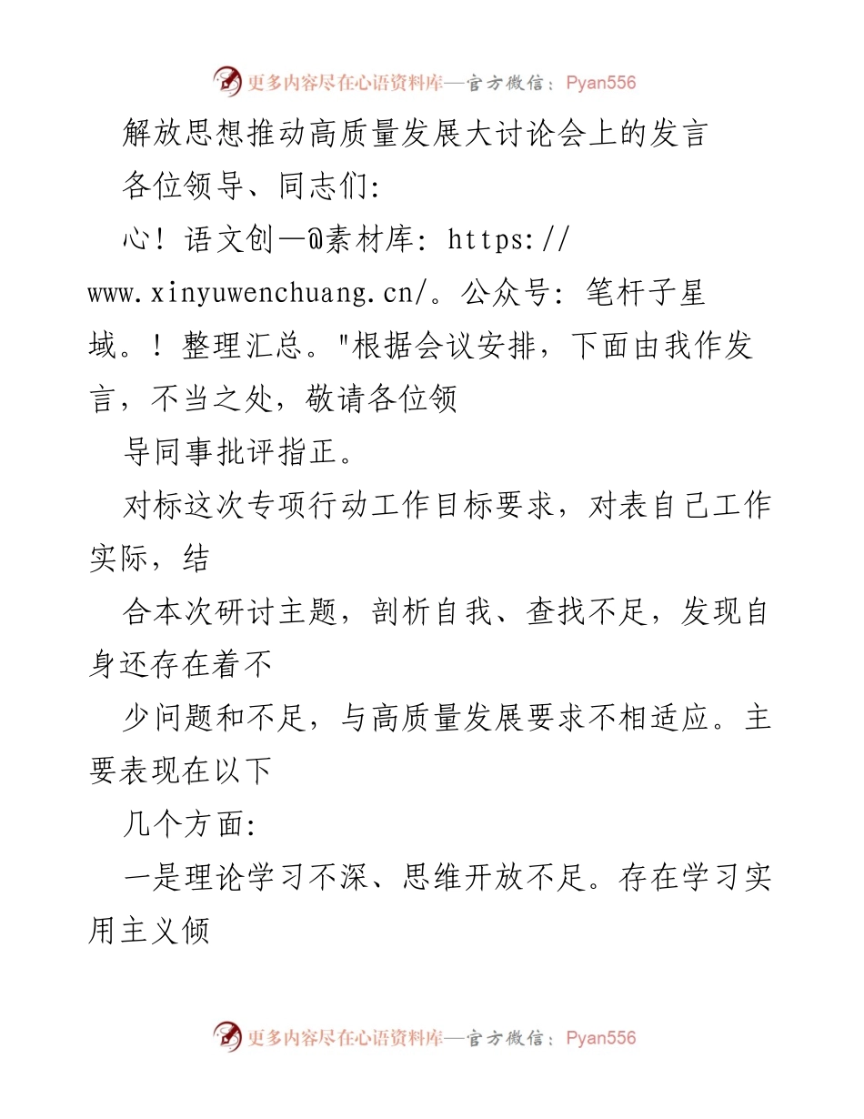 [发言] 解放思想推动高质量发展大讨论会 - 自我剖析与高质量发展目标的对接.docx_第1页