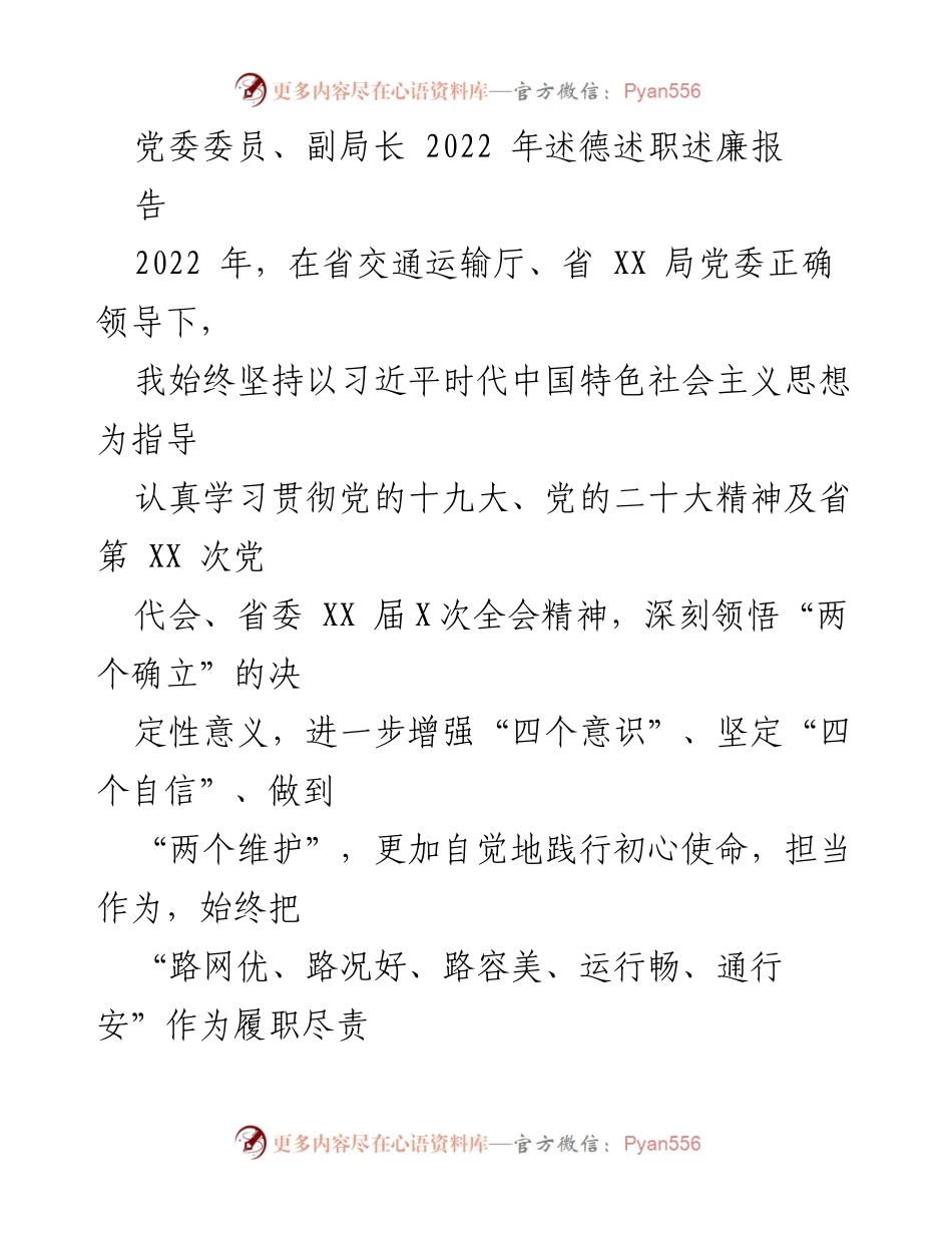 [发言] 述职报告 - 2022年党委委员、副局长述德述职述廉报告.docx_第1页