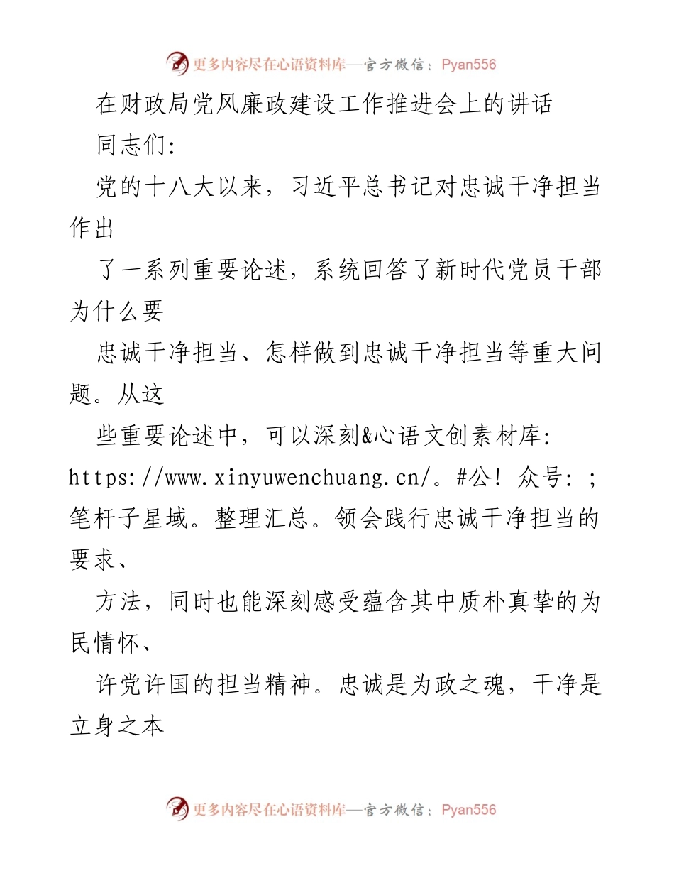 [发言] 财政局党风廉政建设工作推进会 - 强化忠诚干净担当，铸就新时代财政干部精神风范.docx_第1页
