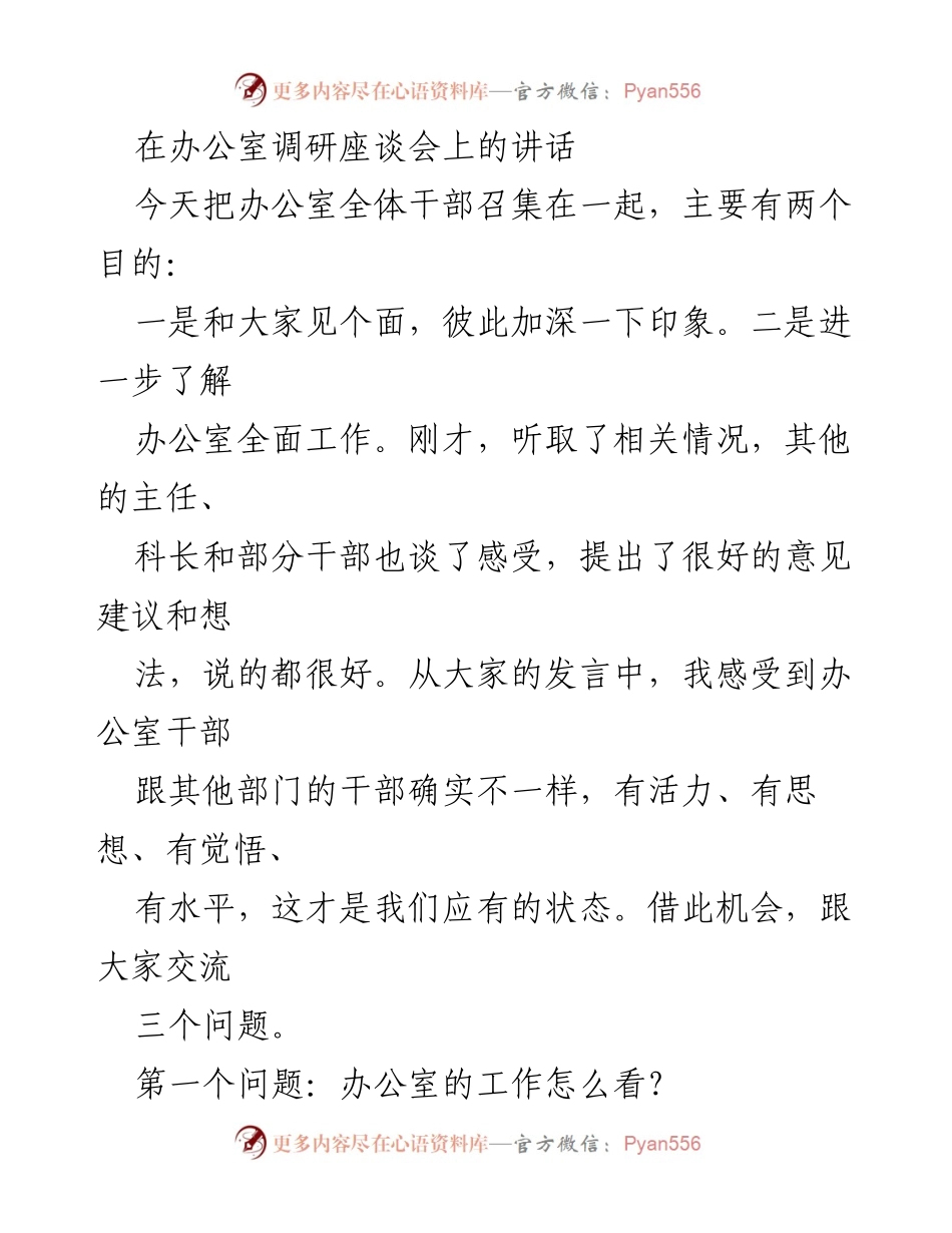 [发言] 调研座谈会 - 办公室工作职能的认知与提升.docx_第1页