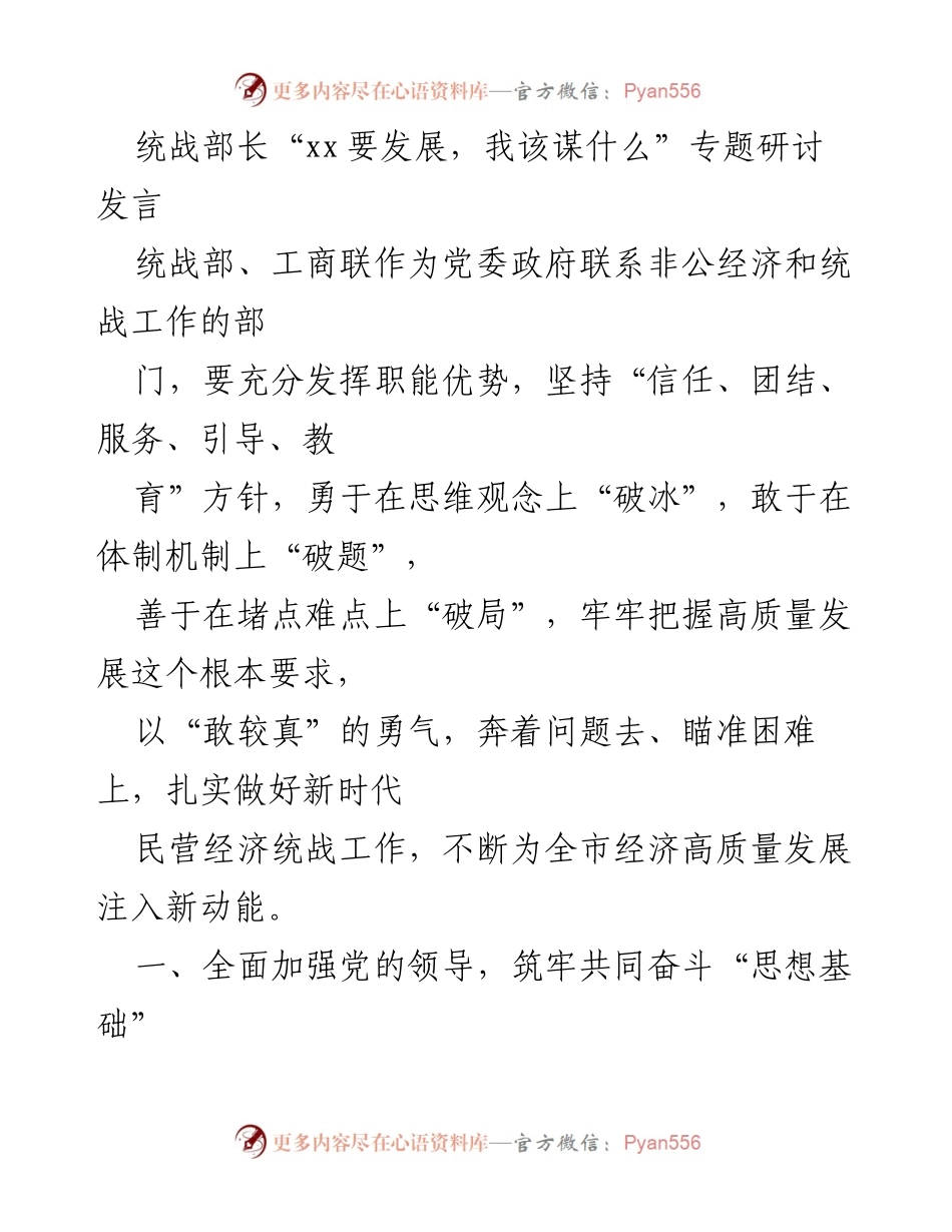 [发言] 统战部长专题研讨 - 推动民营经济高质量发展的统战工作策略.docx_第1页