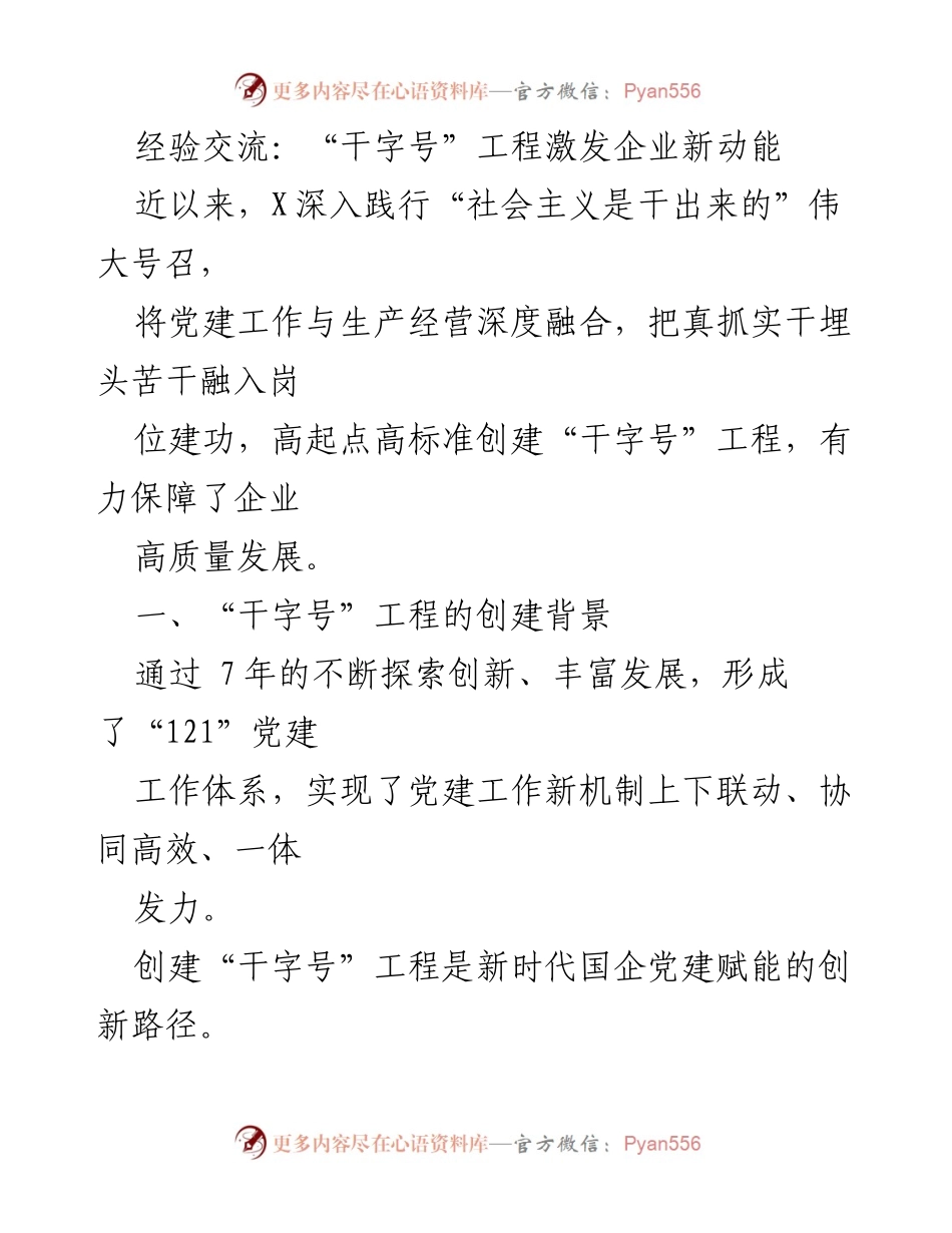 [发言] 经验交流会 - “干字号”工程助力企业高质量发展.docx_第1页