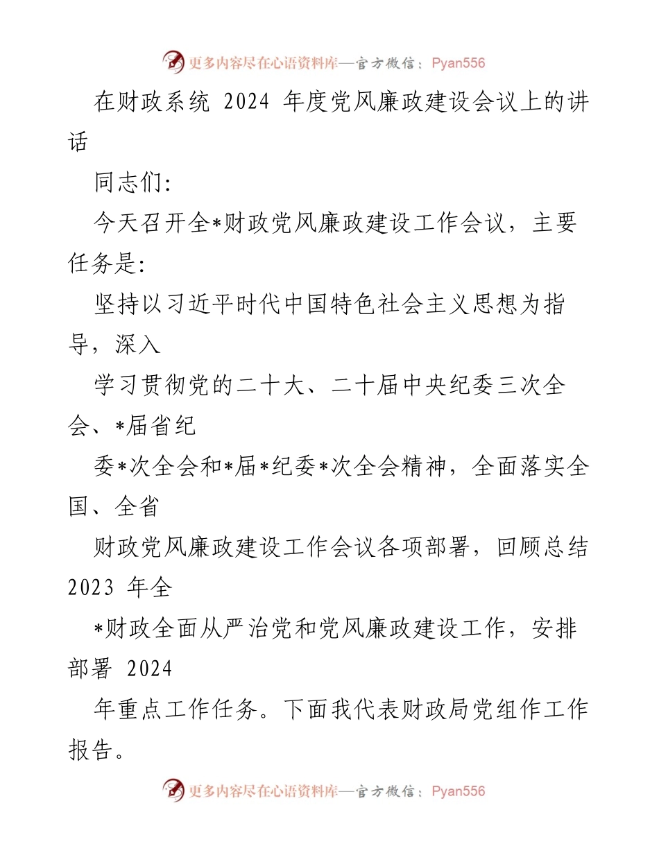 [发言] 财政系统党风廉政建设会议 - 深入推进全面从严治党与反腐败斗争的战略部署.docx_第1页