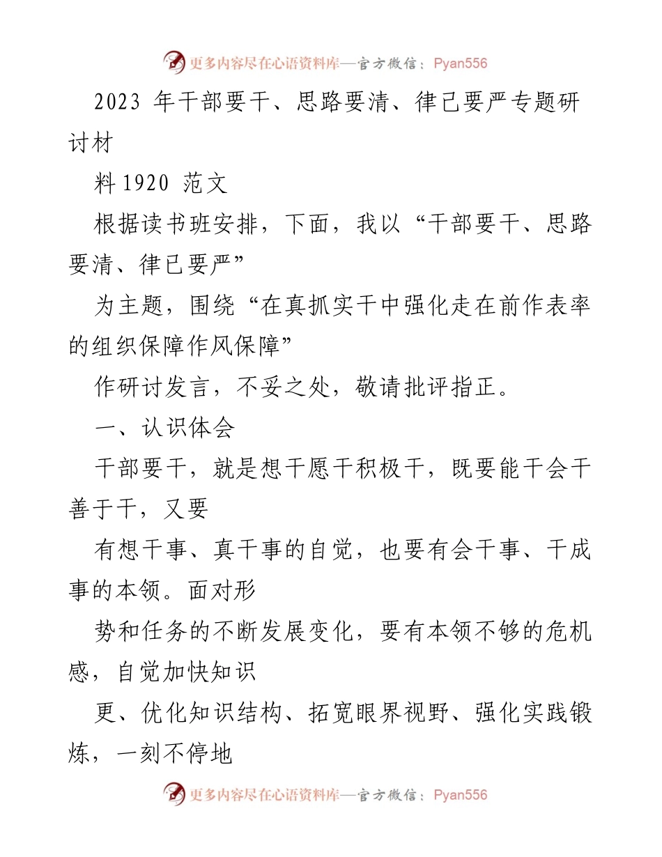 [发言] 读书班 - 干部要干、思路要清、律己要严的研讨发言.docx_第1页