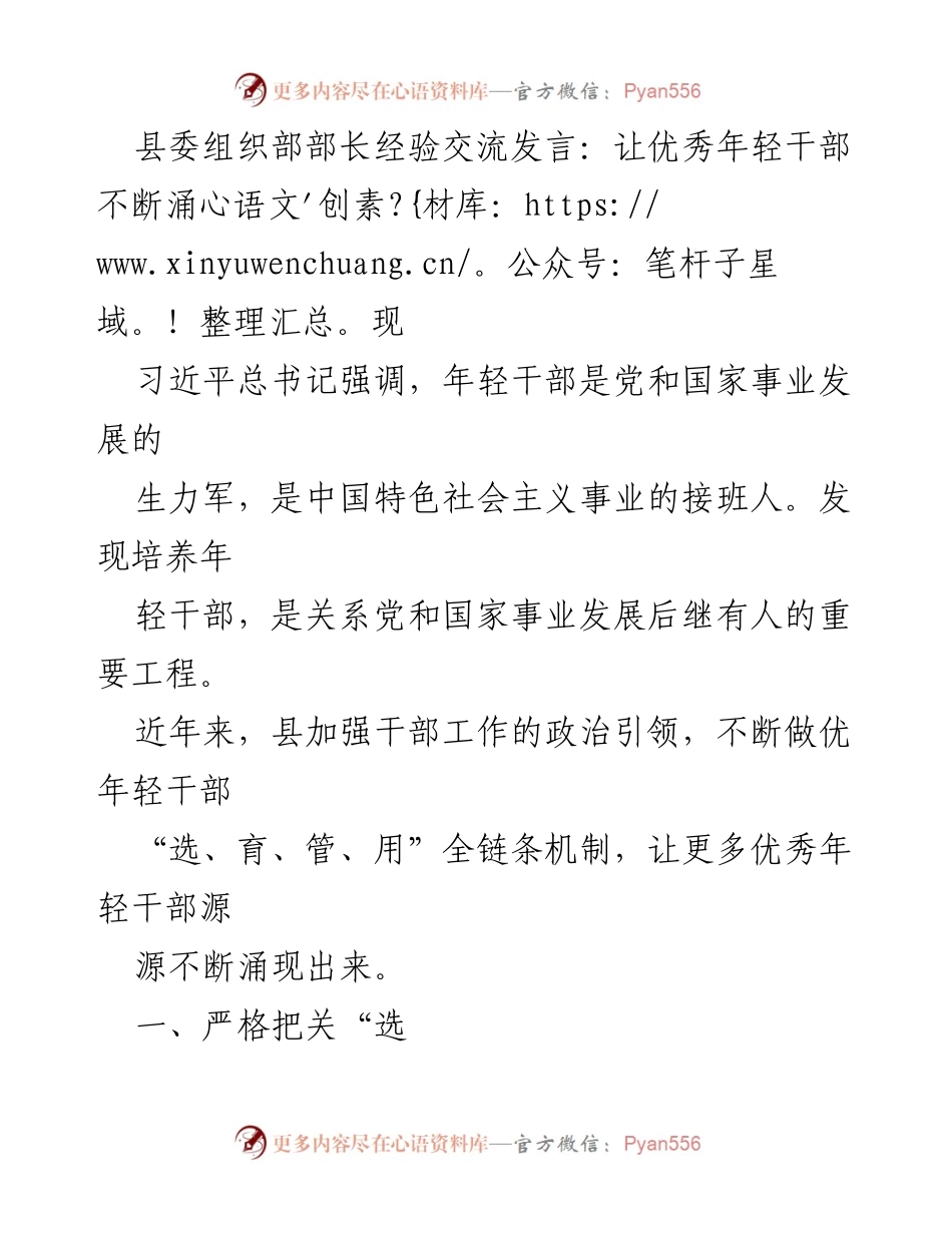 [发言] 经验交流 - 培养年轻干部的有效策略与实践.docx_第1页