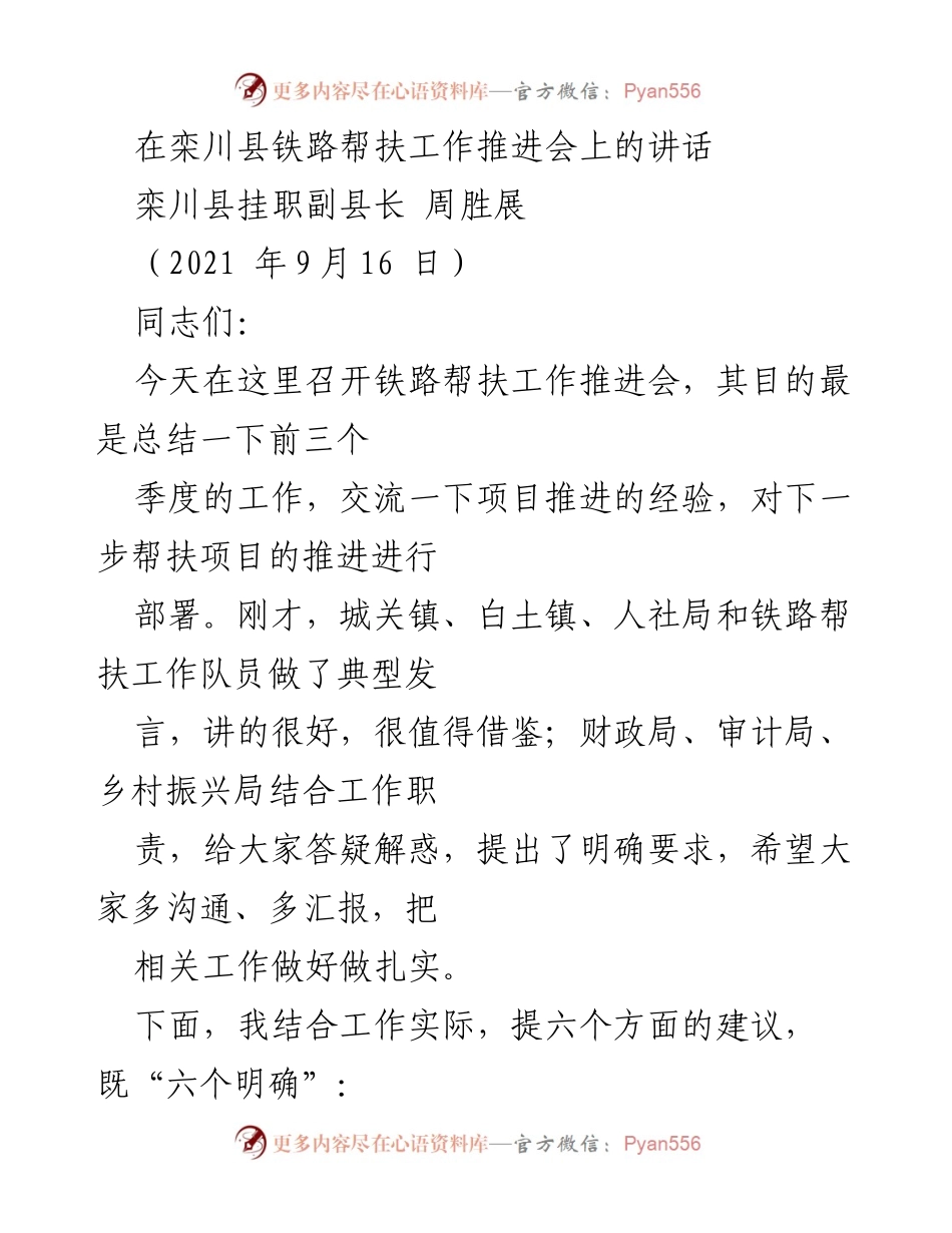 [发言] 铁路帮扶工作推进会 - 加强铁路帮扶项目推进的六个明确建议.docx_第1页