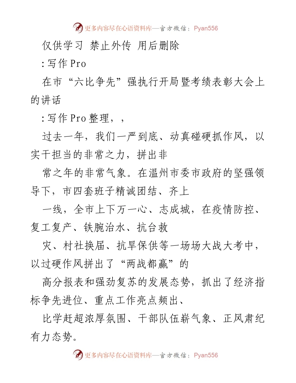 [发言] 考绩表彰大会 - 在“六比争先”强执行开局暨考绩表彰大会上的讲话.docx_第1页