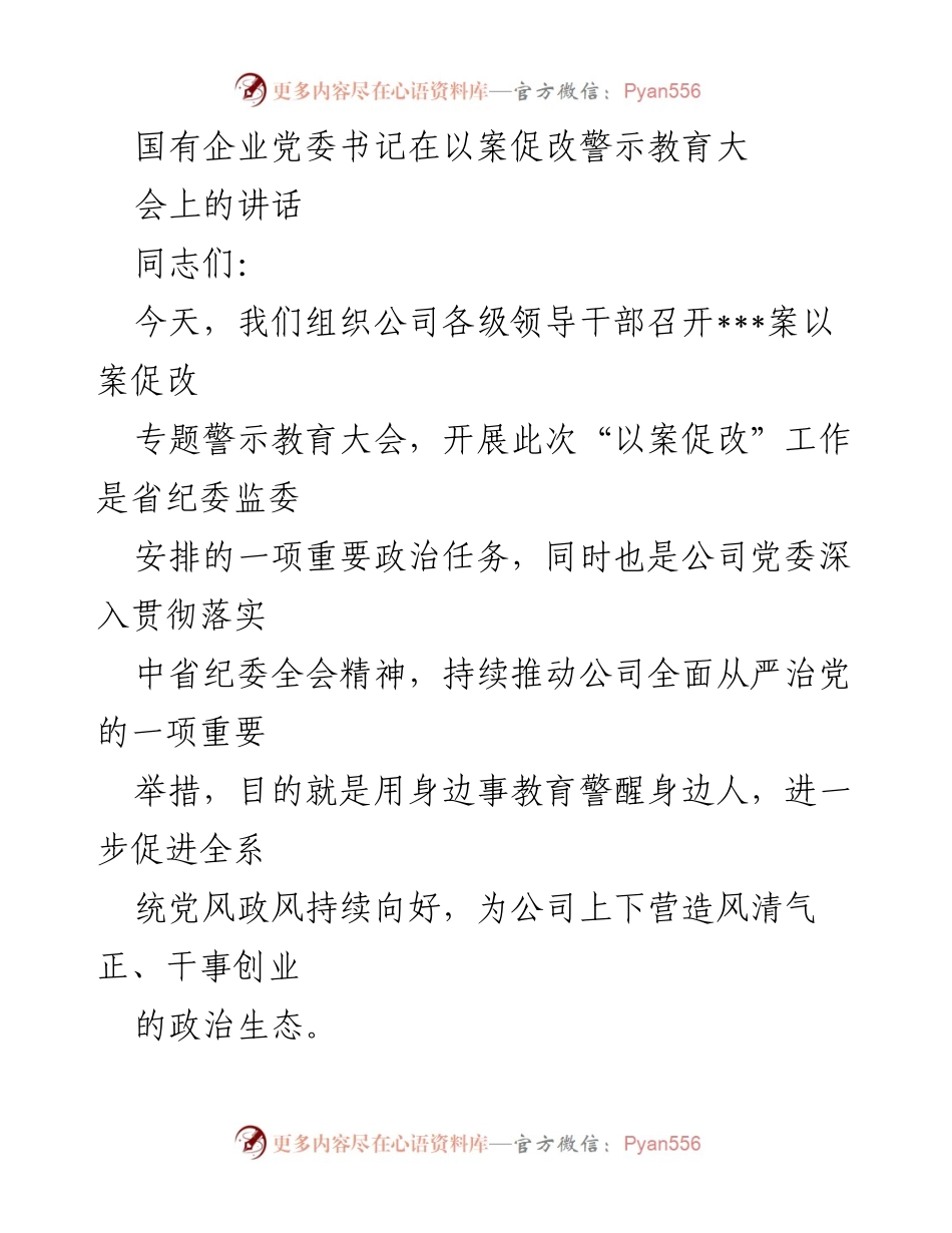 [发言] 警示教育大会 - 深化反腐斗争，筑牢思想防线_1.docx_第1页
