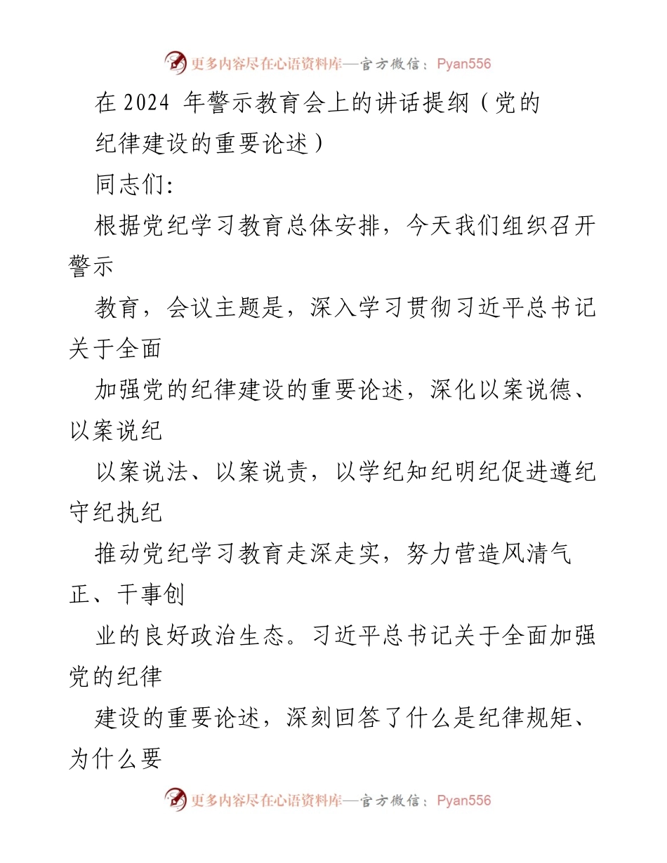 [发言] 警示教育会 - 深入学习贯彻习近平总书记关于党的纪律建设的重要论述.docx_第1页