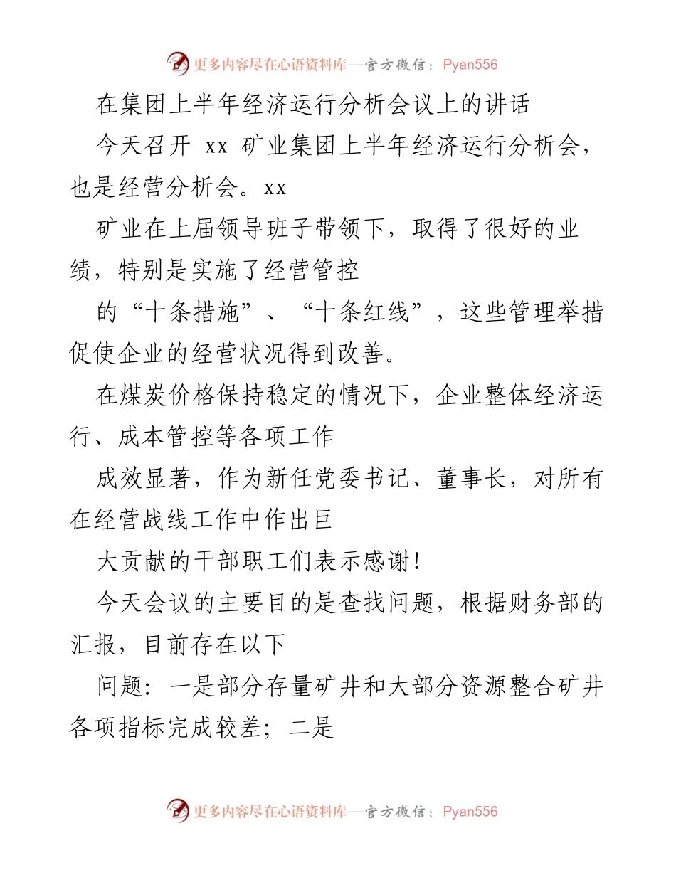 [发言] 经济运行分析会议 - 上半年经济运行分析会讲话.docx_第1页