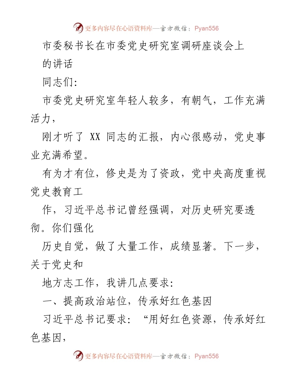 [发言] 调研座谈会 - 加强党史研究，传承红色基因，推动红色旅游发展_1.docx_第1页