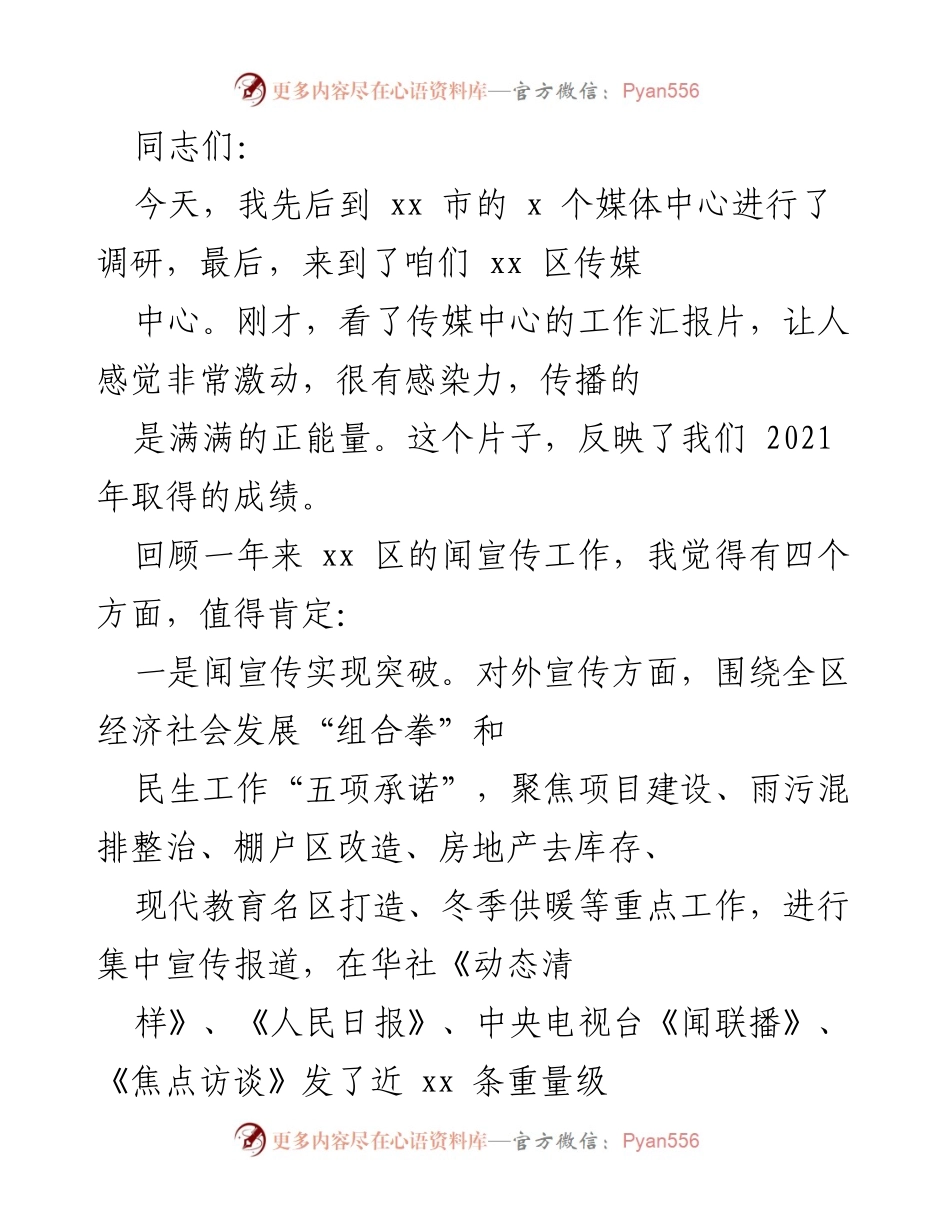 [发言] 调研会议 - xx 区传媒中心调研成果汇报.docx_第1页