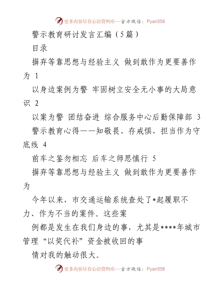 [发言] 警示教育研讨 - 警示教育：摒弃经验主义，提升责任意识.docx_第1页