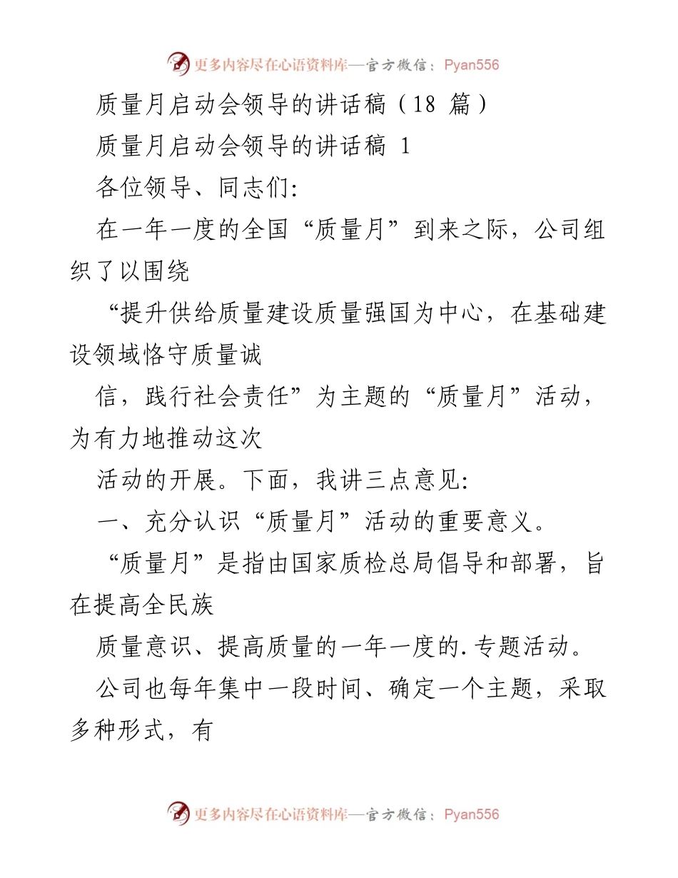 [发言] 质量月启动会 - 质量月活动的重要性与实施策略.docx_第1页
