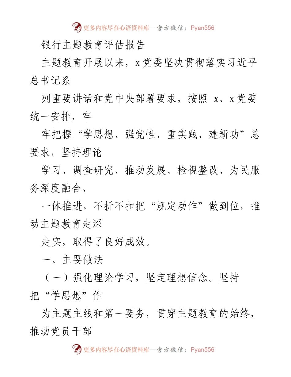 [发言] 银行主题教育评估 - 银行党委主题教育成果与实践分享.docx_第1页