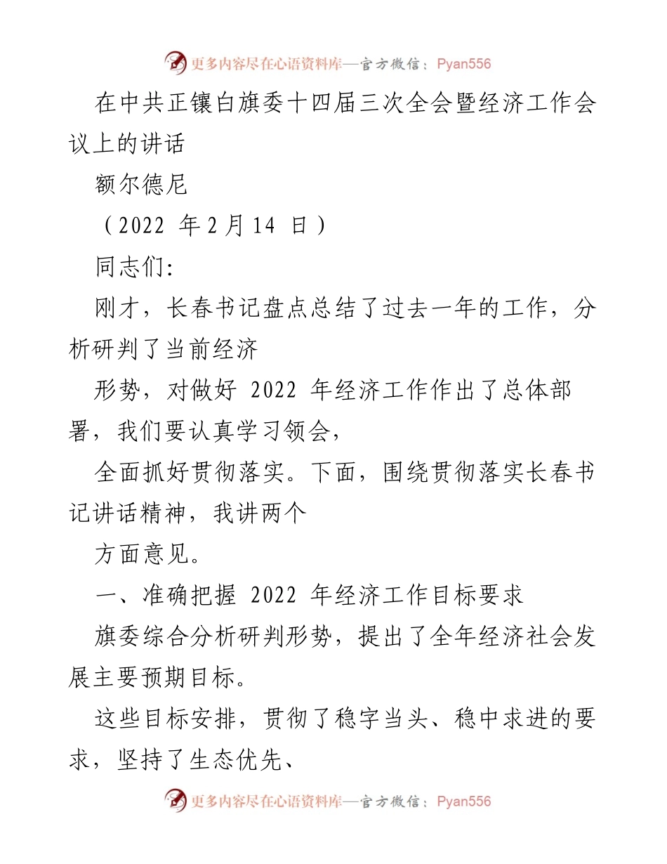 [发言] 经济工作会议 - 贯彻落实经济工作目标的讲话.docx_第1页