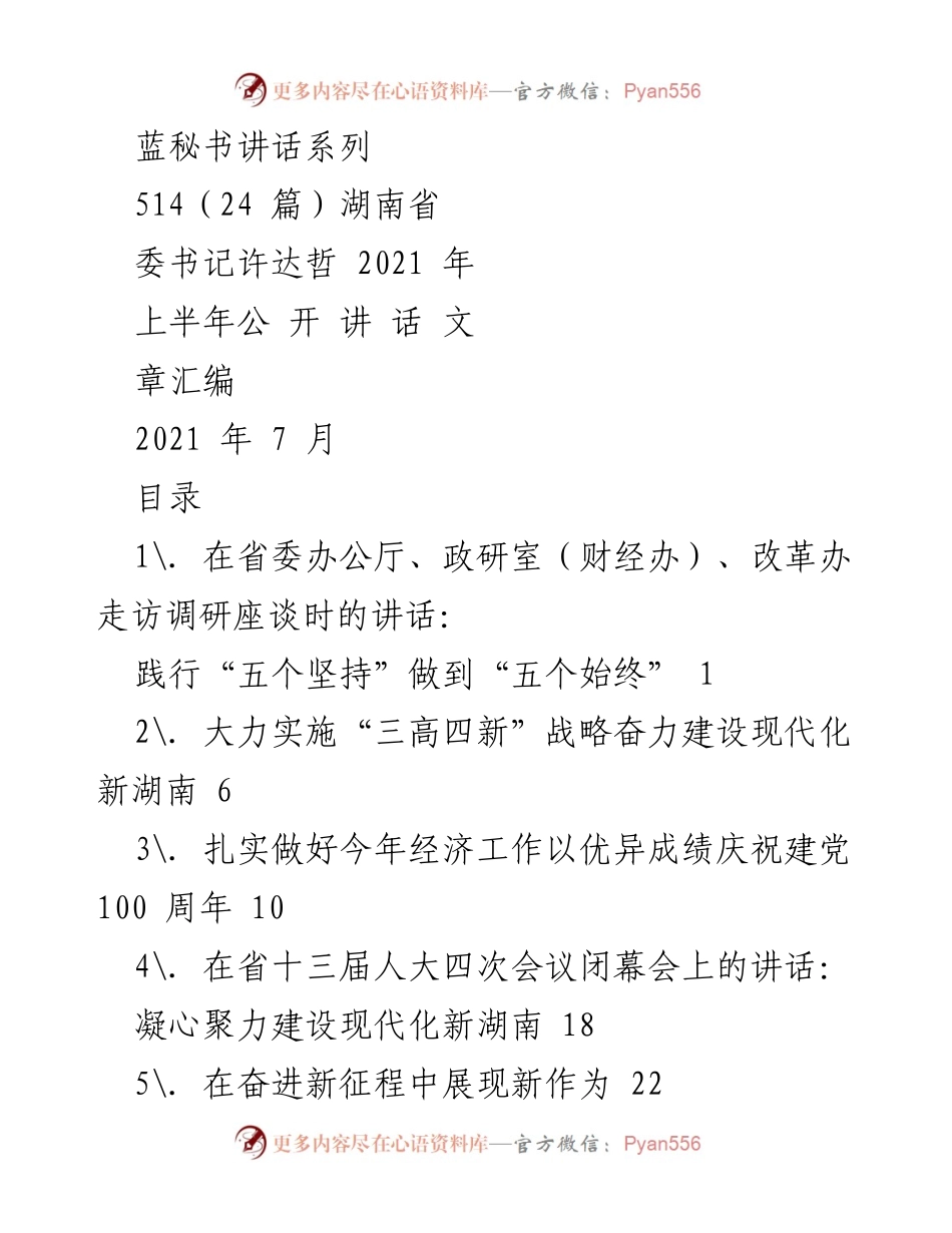 [发言] 讲话汇编 - 许达哲书记2021年上半年讲话集锦.docx_第1页
